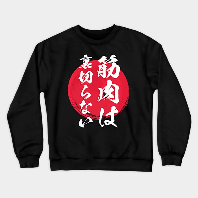 筋肉は 裏切らない メンズ おもしろグッズ キャラクター おもしろデザイン 筋トレ Crewneck Sweatshirt by BramCrye